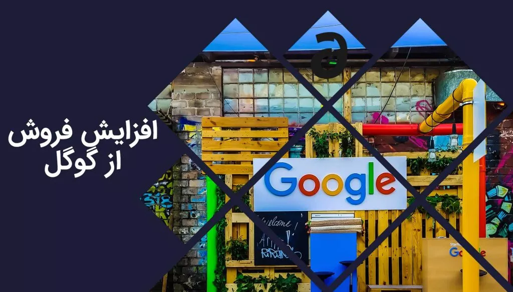 فروش از راه گوگل