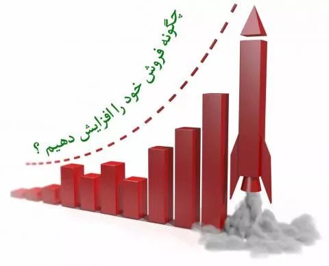 افزایش فروش
