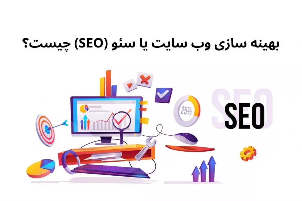 رعایت اصول بهینه سازی یا سئو